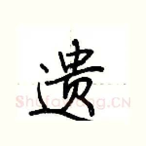 遗