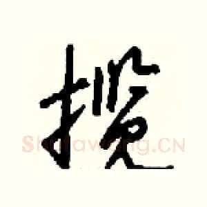揽