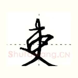 吏