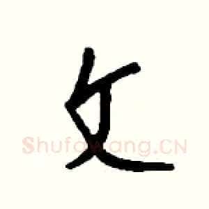 文