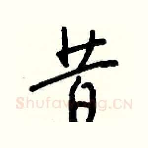 昔