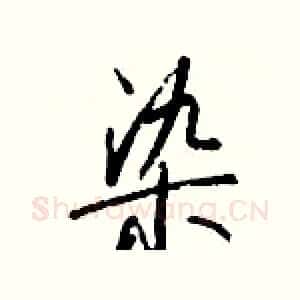 染