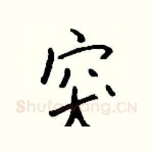 突