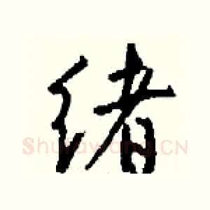 绪