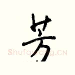 芳