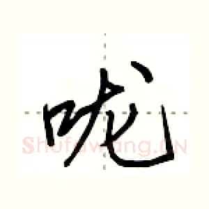 咙