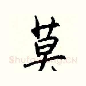 莫