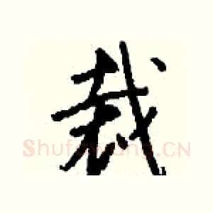 裁