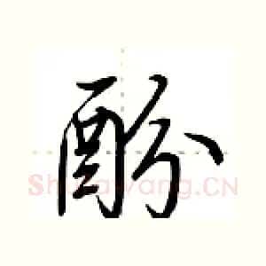 酚
