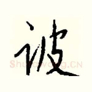 诐