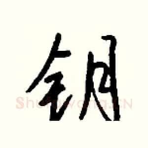 钥
