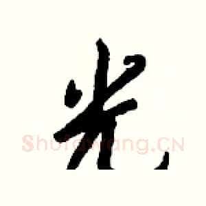 光