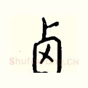 卤