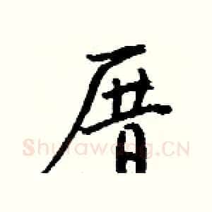 厝