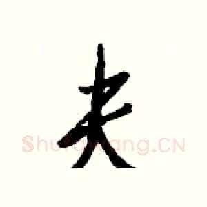 夫