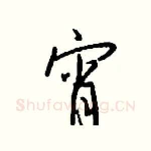 宵
