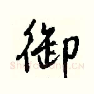 御