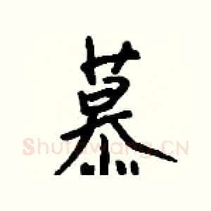 慕