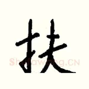 扶