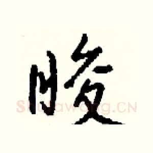 睃