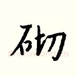 砌
