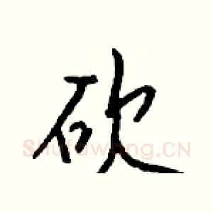 砍