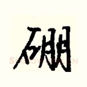 硼