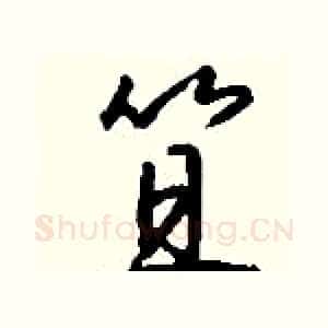 笪
