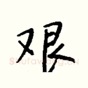 艰