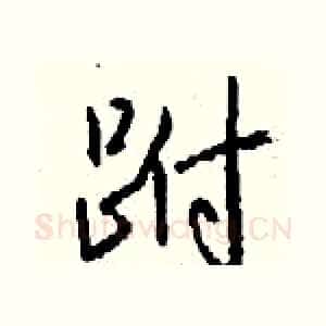 跗