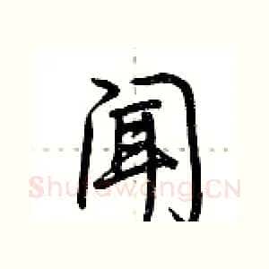 闻