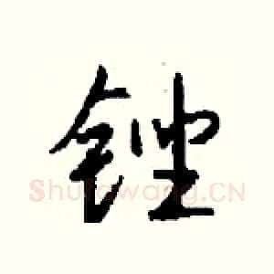 锉