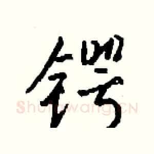 锷