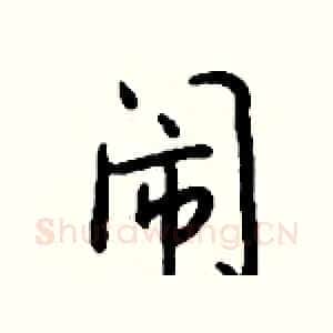 闹
