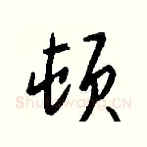 顿