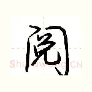 阅