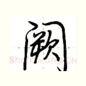 阙