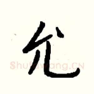 允