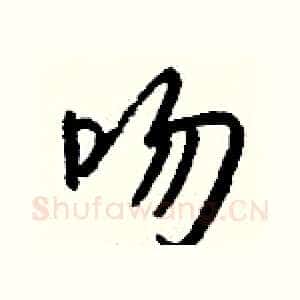 吻