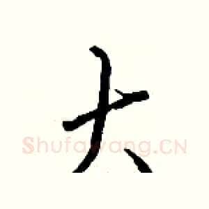 大