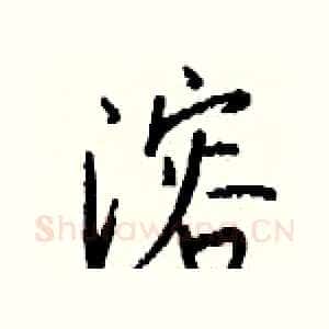 溶