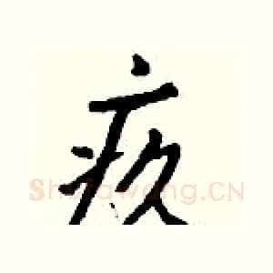 疚