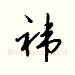祎
