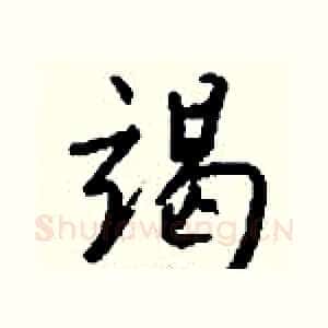 竭