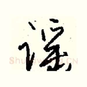 谣