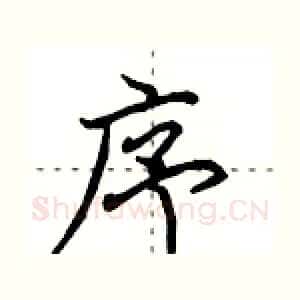 序