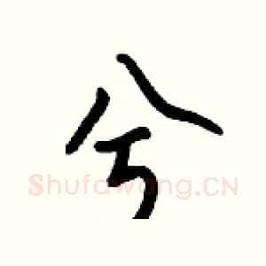 兮