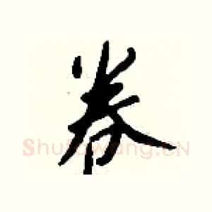 卷