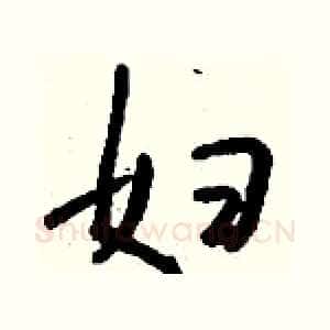 妇