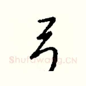 弓